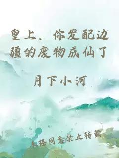 皇上，你发配边疆的废物成仙了