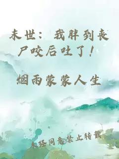 末世：我胖到丧尸咬后吐了！