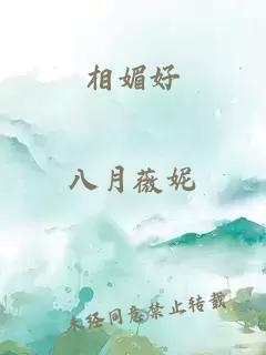 相媚好