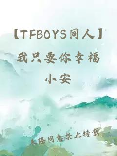 【TFBOYS同人】我只要你幸福