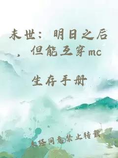 末世：明日之后，但能互穿mc