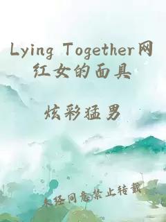 Lying Together网红女的面具
