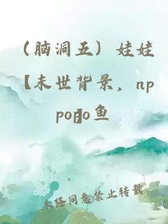 （脑洞五）娃娃【末世背景，np】