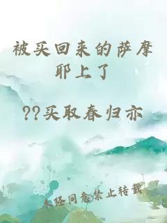 被买回来的萨摩耶上了