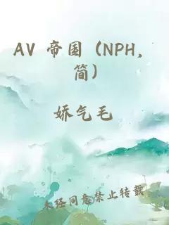 AV 帝国 (NPH，简)