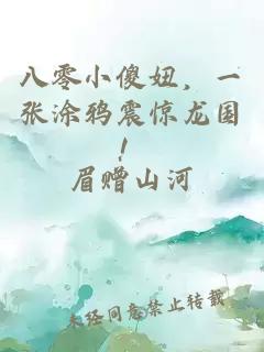 八零小傻妞，一张涂鸦震惊龙国！