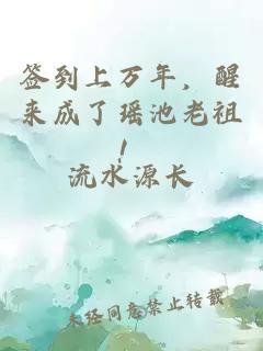 签到上万年，醒来成了瑶池老祖！