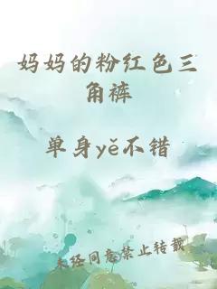 妈妈的粉红色三角裤