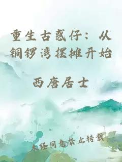 重生古惑仔：从铜锣湾摆摊开始