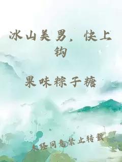 冰山美男，快上钩