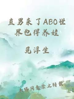 直男来了ABO世界也得养娃