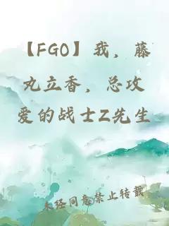 【FGO】我，藤丸立香，总攻