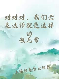 对对对，我们亡灵法师就是这样的