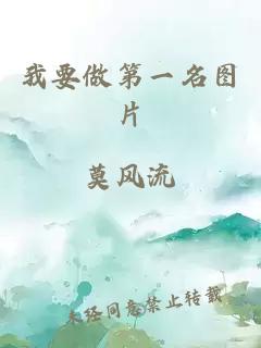 我要做第一名图片