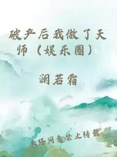 破产后我做了天师(娱乐圈)