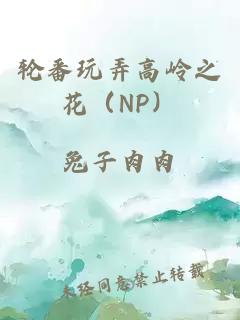 轮番玩弄高岭之花(NP)