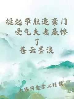 挺起孕肚追豪门，受气夫妻赢惨了