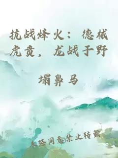 抗战烽火：德械虎贲，龙战于野