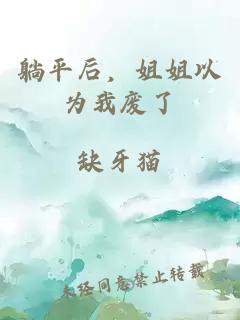 躺平后，姐姐以为我废了