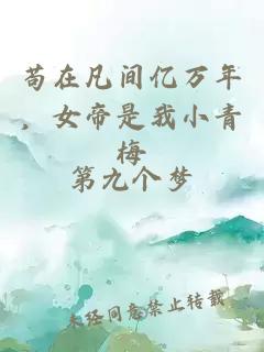苟在凡间亿万年，女帝是我小青梅