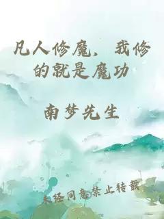 凡人修魔，我修的就是魔功
