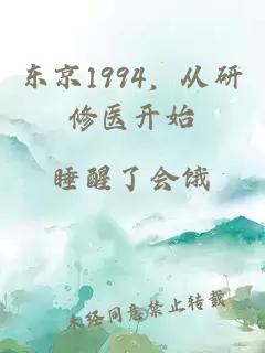 东京1994，从研修医开始
