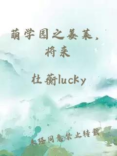 萌学园之姜莱，将来