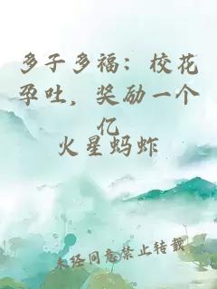 多子多福:校花孕吐,奖励一个亿