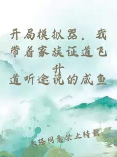 开局模拟器，我带着家族证道飞升