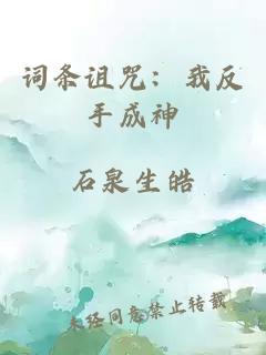 词条诅咒：我反手成神