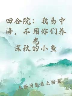 四合院：我易中海，不用你们养老