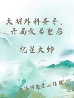 大明外科圣手，开局救马皇后