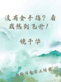 没有金手指?看我熬到飞升!