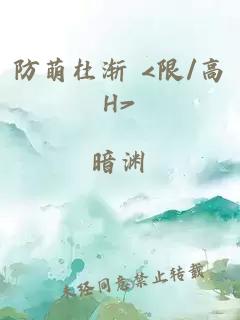 防萌杜渐 <限/高H>