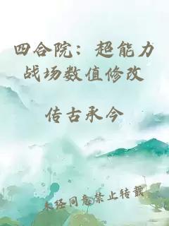 四合院：超能力战场数值修改