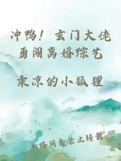 冲鸭！玄门大佬勇闯离婚综艺