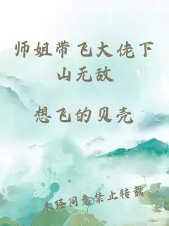 师姐带飞大佬下山无敌