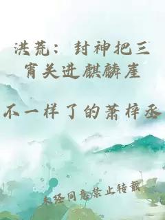 洪荒：封神把三宵关进麒麟崖