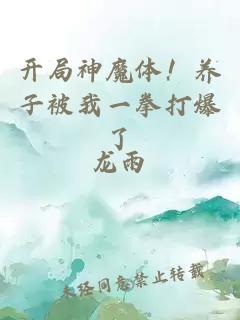 开局神魔体!养子被我一拳打爆了