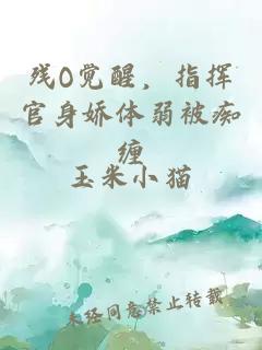 残O觉醒,指挥官身娇体弱被痴缠