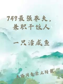 749最强莽夫,兼职干饭人