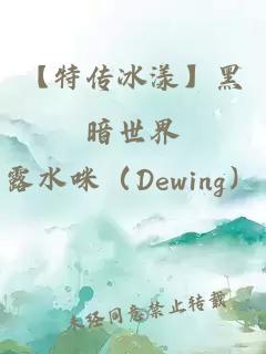 【特传冰漾】黑暗世界