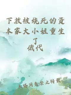 下放被烧死的资本家大小姐重生了