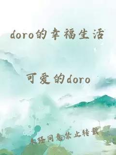 doro的幸福生活