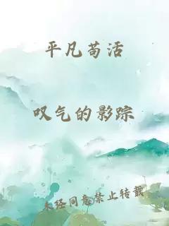 平凡苟活