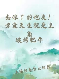 去你丫的炮灰！劳资天生就是主角