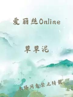 爱丽丝Online