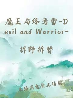 魔王与终焉雪-Devil and Warrior-