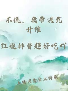 不慌,我带洪荒升维