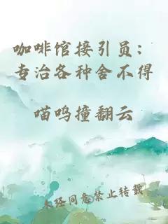 咖啡馆接引员:专治各种舍不得